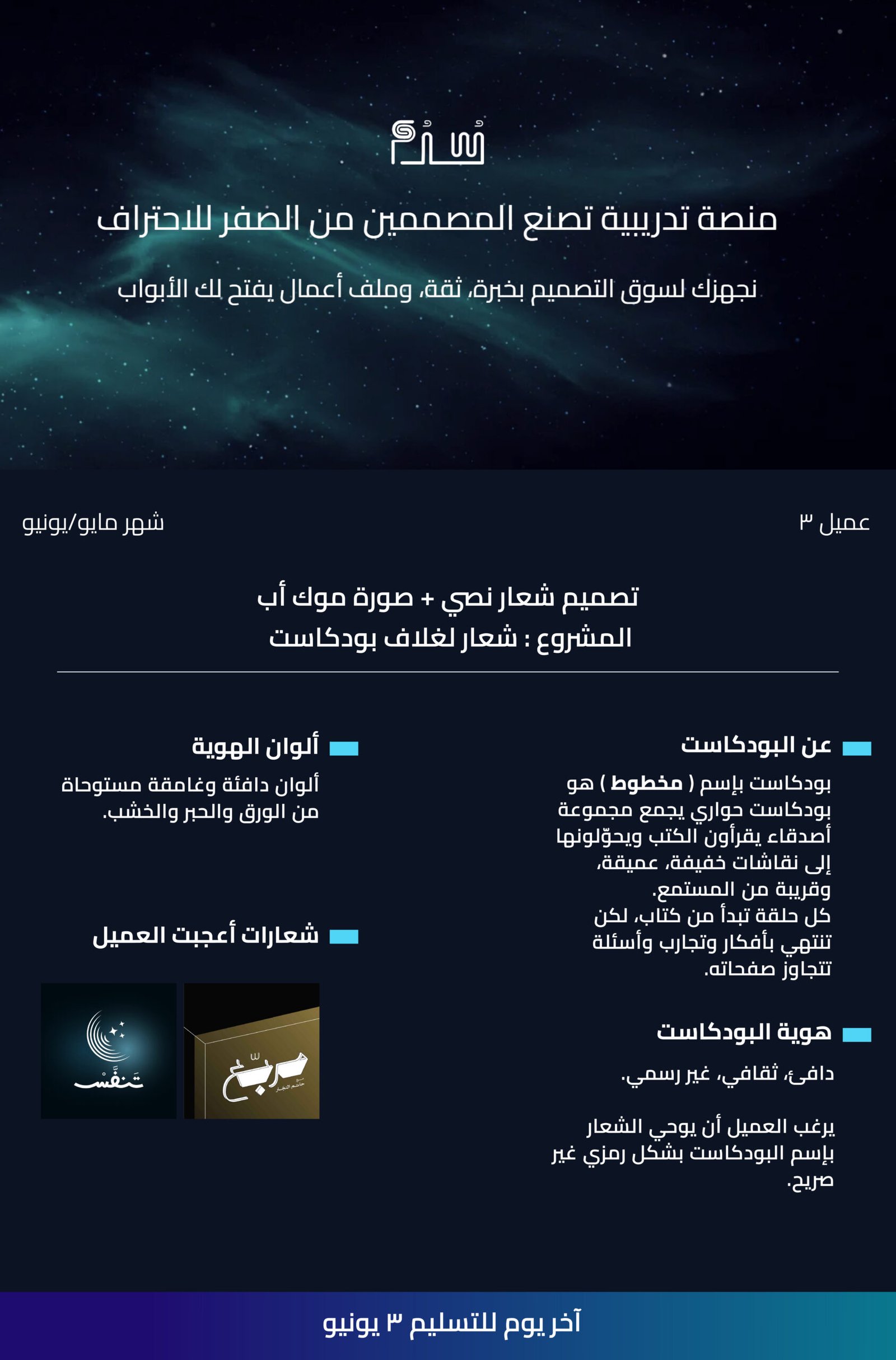 صورة متطلبات تحدي عميل وهمي، يطلب تصميم شعار بودكاست