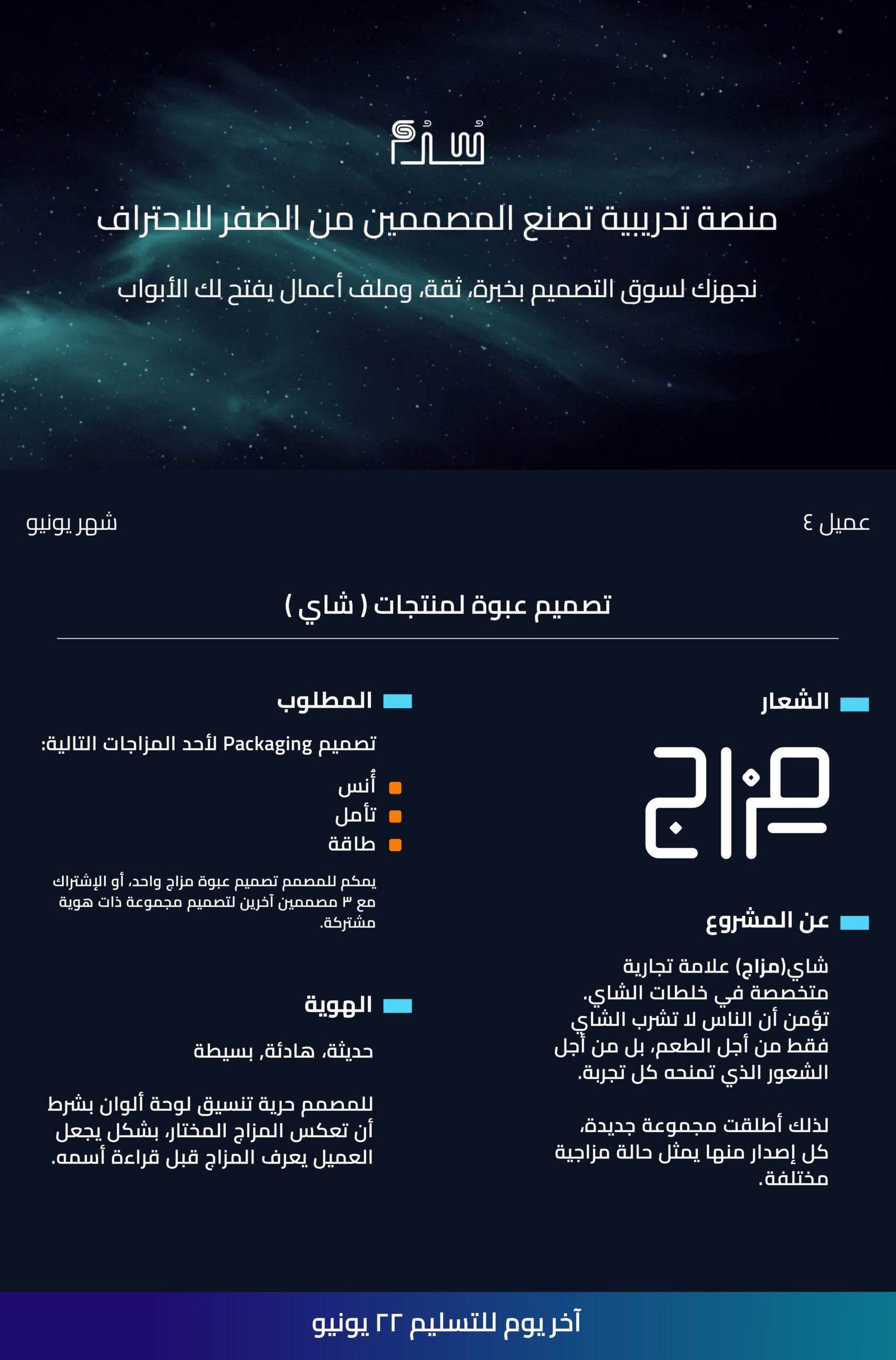 بريف عميل، لتصميم عبوات شاي لعلامة (مزاج)