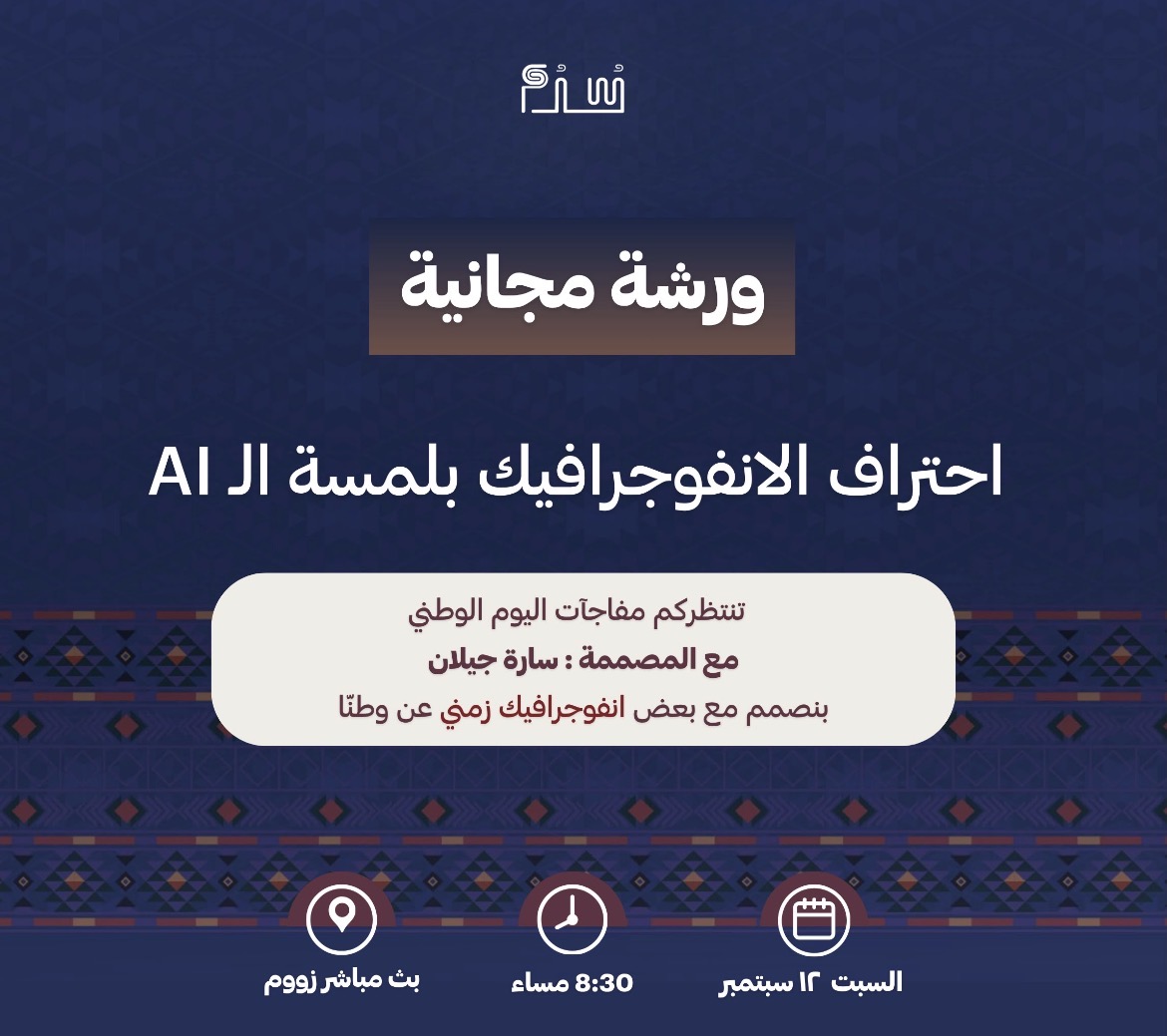 ورشة مجانية : احتراف الانفوجرافيك بلمسة Ai