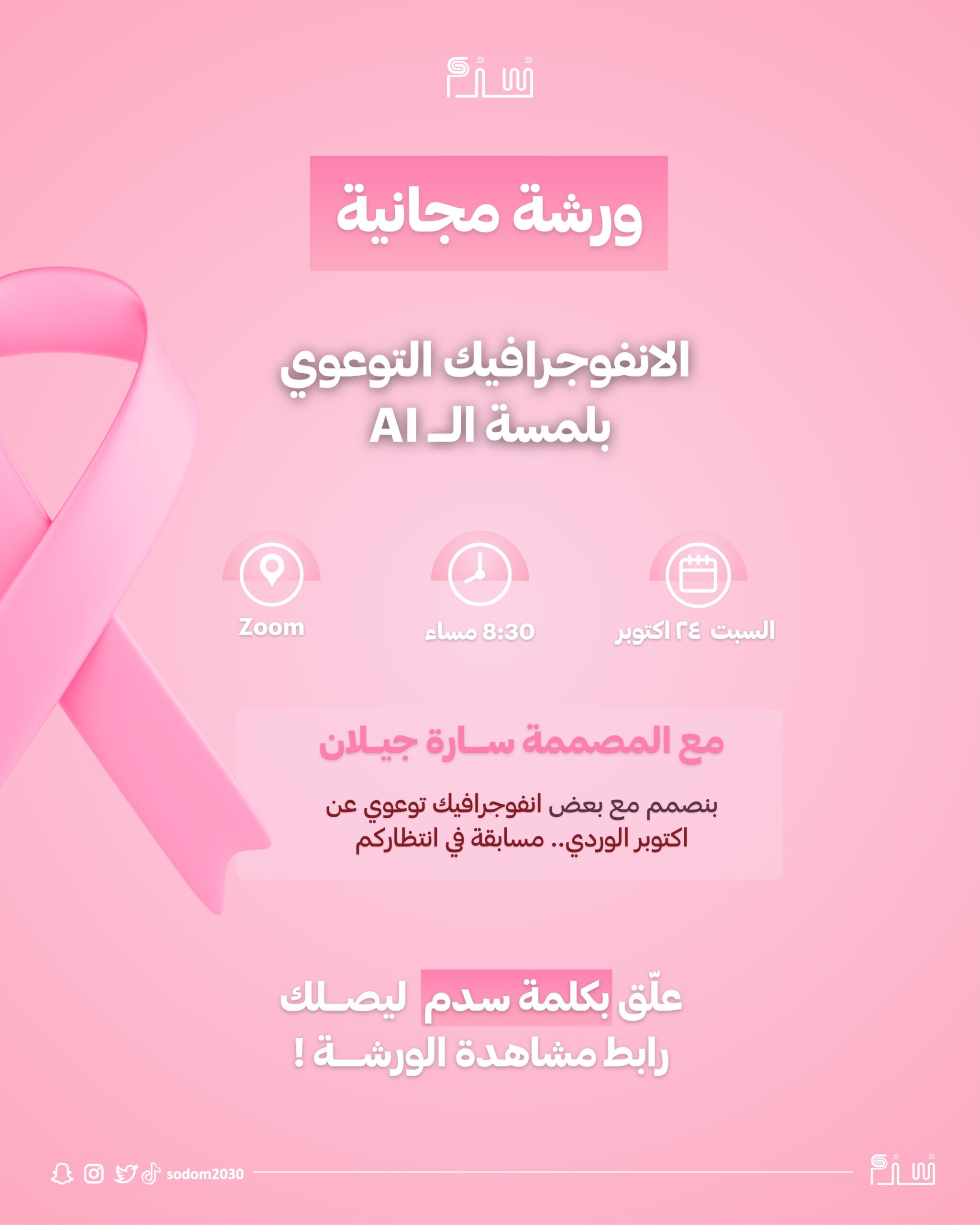 ورشة مجانية: الانفوجرافيك التوعوي بلمسة الـAI (يوم 24/10/2026)